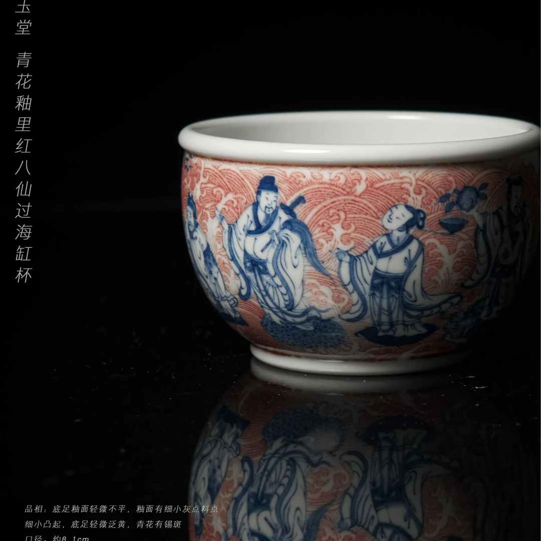 5-76游玉堂青花釉里红八仙过海缸杯