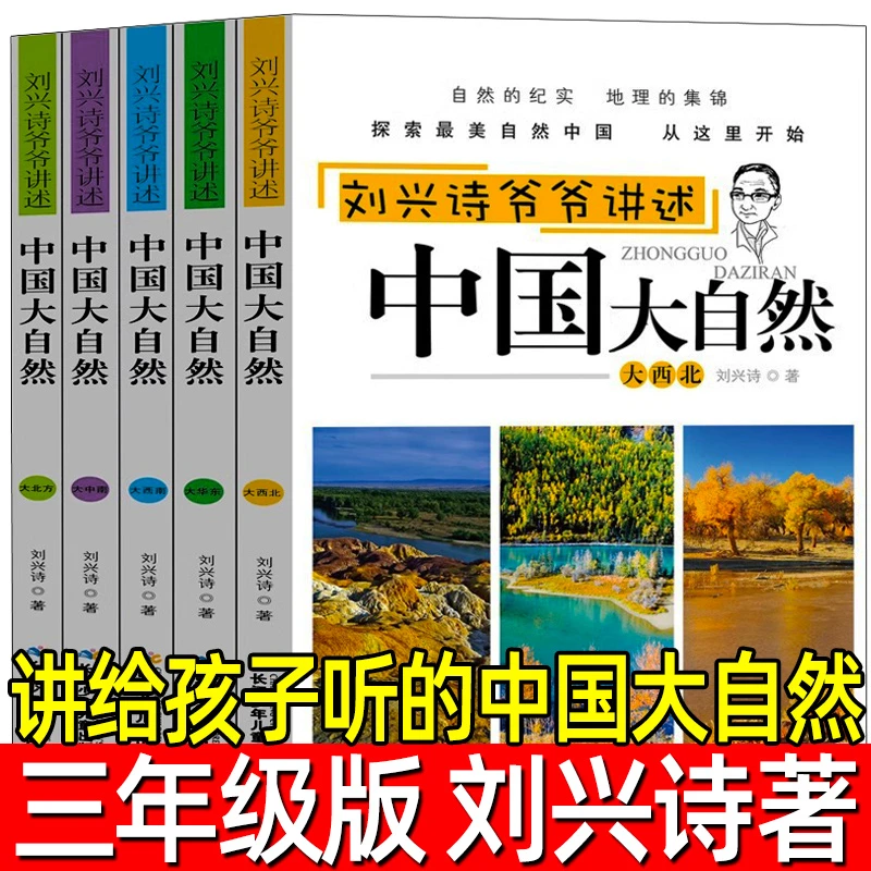 讲给孩子听的中国大自然全套5册刘兴诗著三年级下册必读的课外书