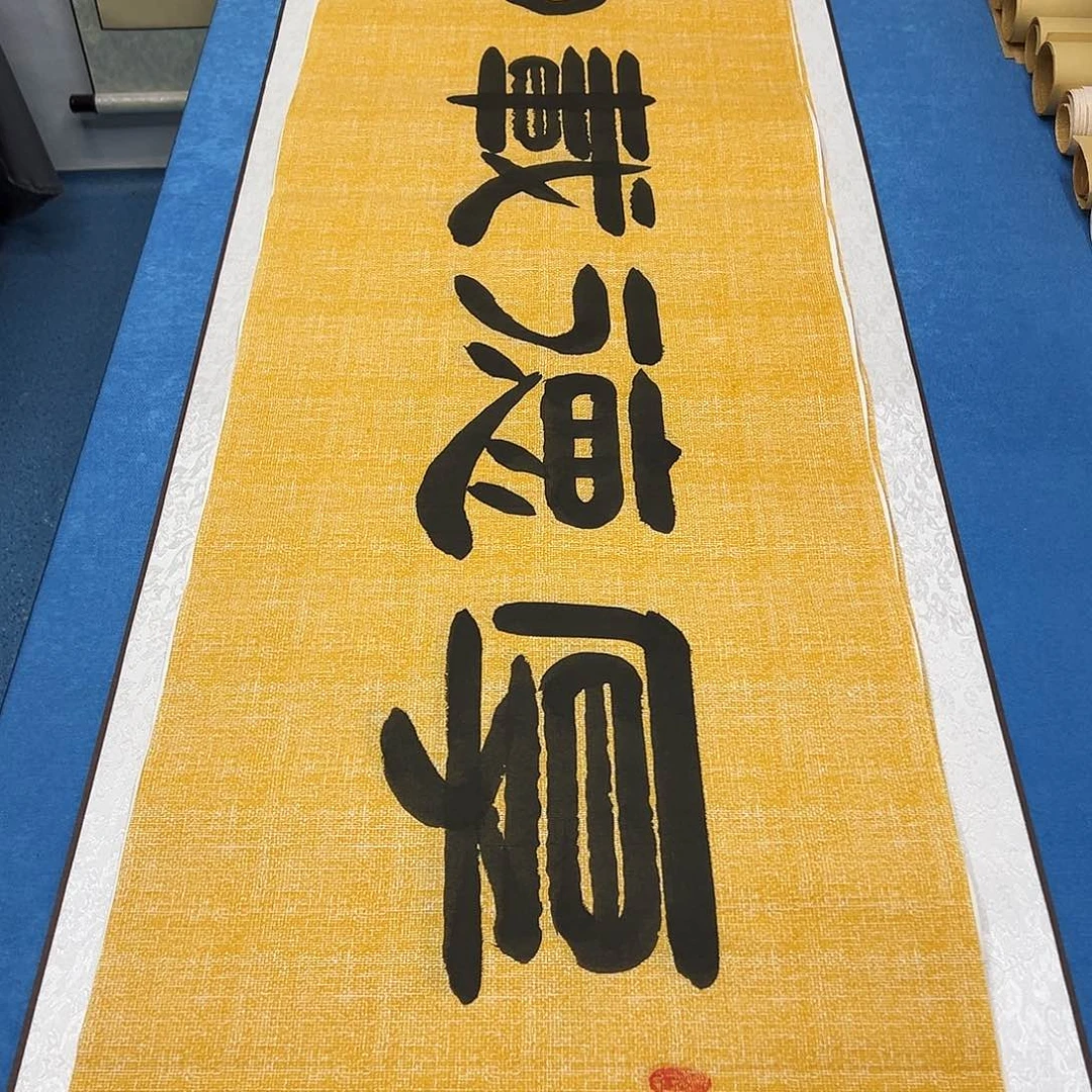 书法纯手写 180✖️48 袁敬春