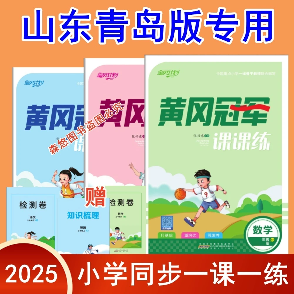 青岛版五四制黄冈冠军课课练一二三四五年级册语文数学英语练习册