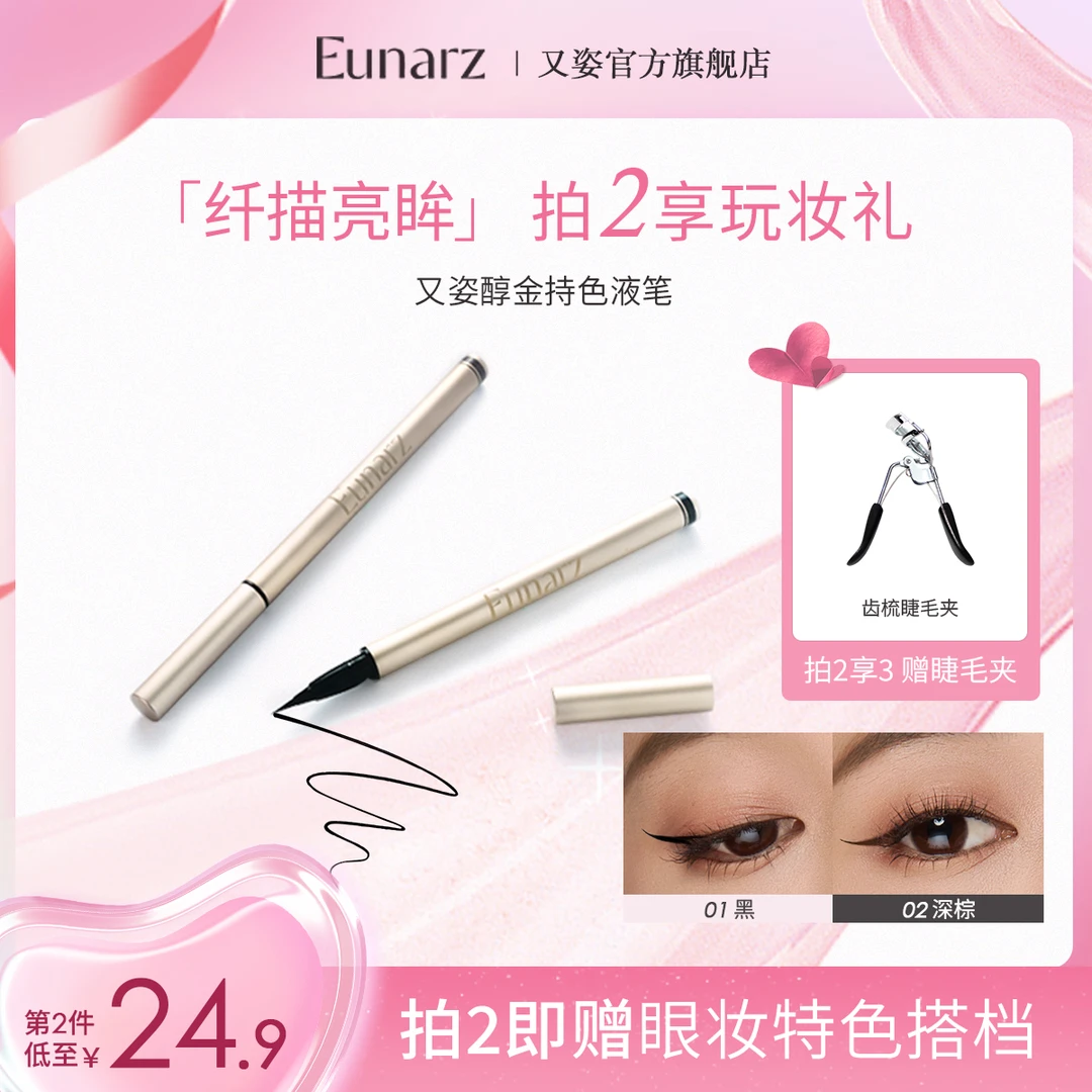 EUNARZ又姿眼线笔眼线液笔黑色深棕色
