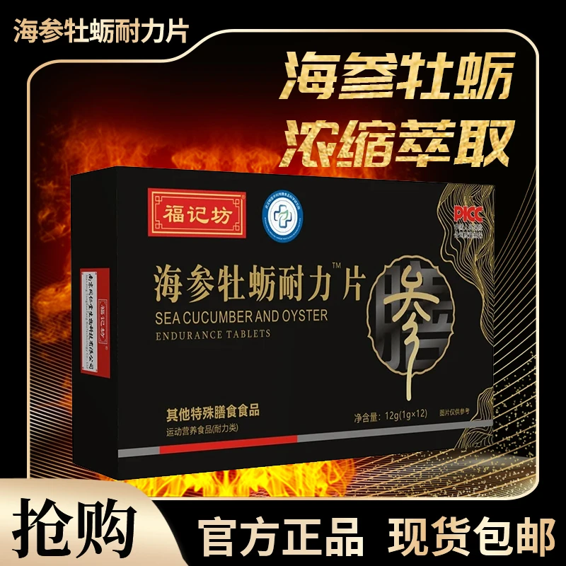 福记坊南京同仁堂海参牡蛎片男性健康锌镁片熬夜疲惫加班男士