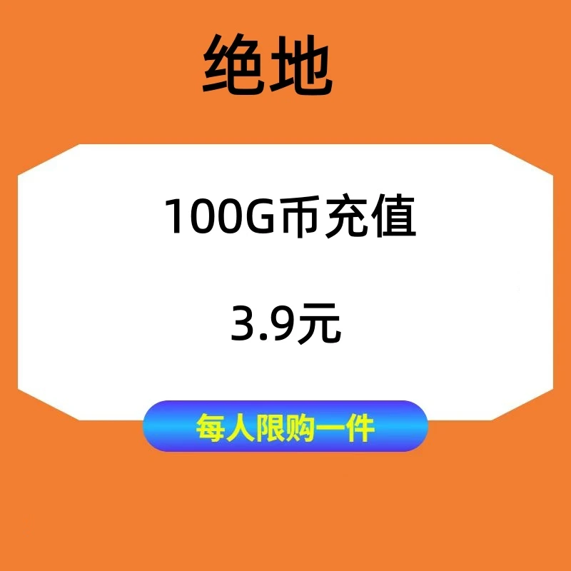 绝地100G币充值3.9
