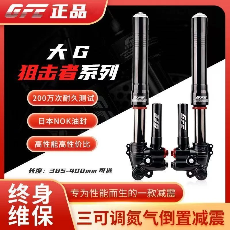 GFE狙击者电动摩托车三可调氮气46芯倒置减震器大G小牛九号改装