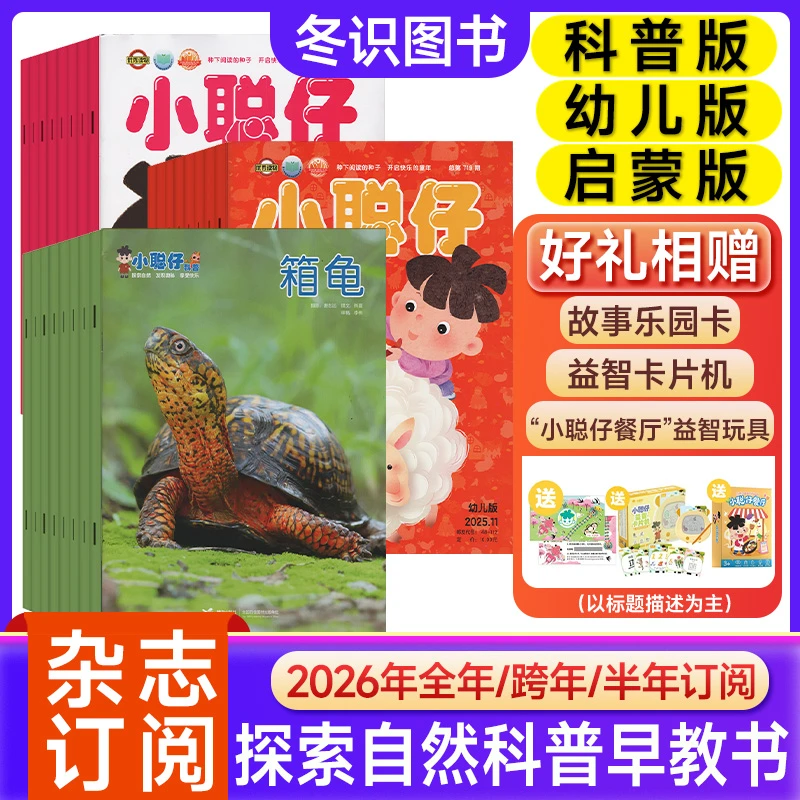 小聪仔科普版/幼儿版/版杂志2025年订阅0~8岁婴幼儿小读者