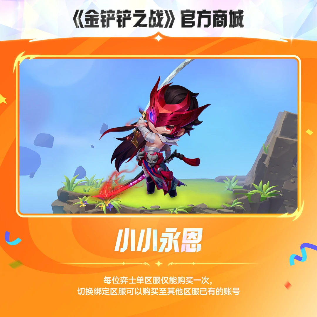 小小永恩【金铲铲之战官方授权】