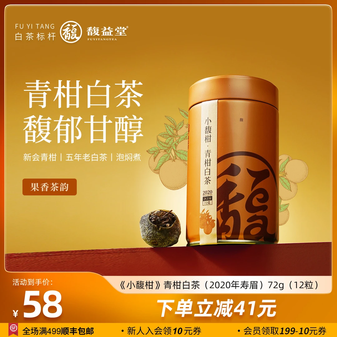 馥益堂福鼎白茶小馥柑2020年寿眉正宗新会青柑白茶罐装12颗茶叶