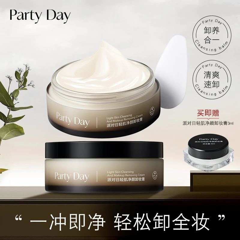 【官方店达人专享】PartyDay卸妆膏温和唇眼可卸不闷痘养肤水润