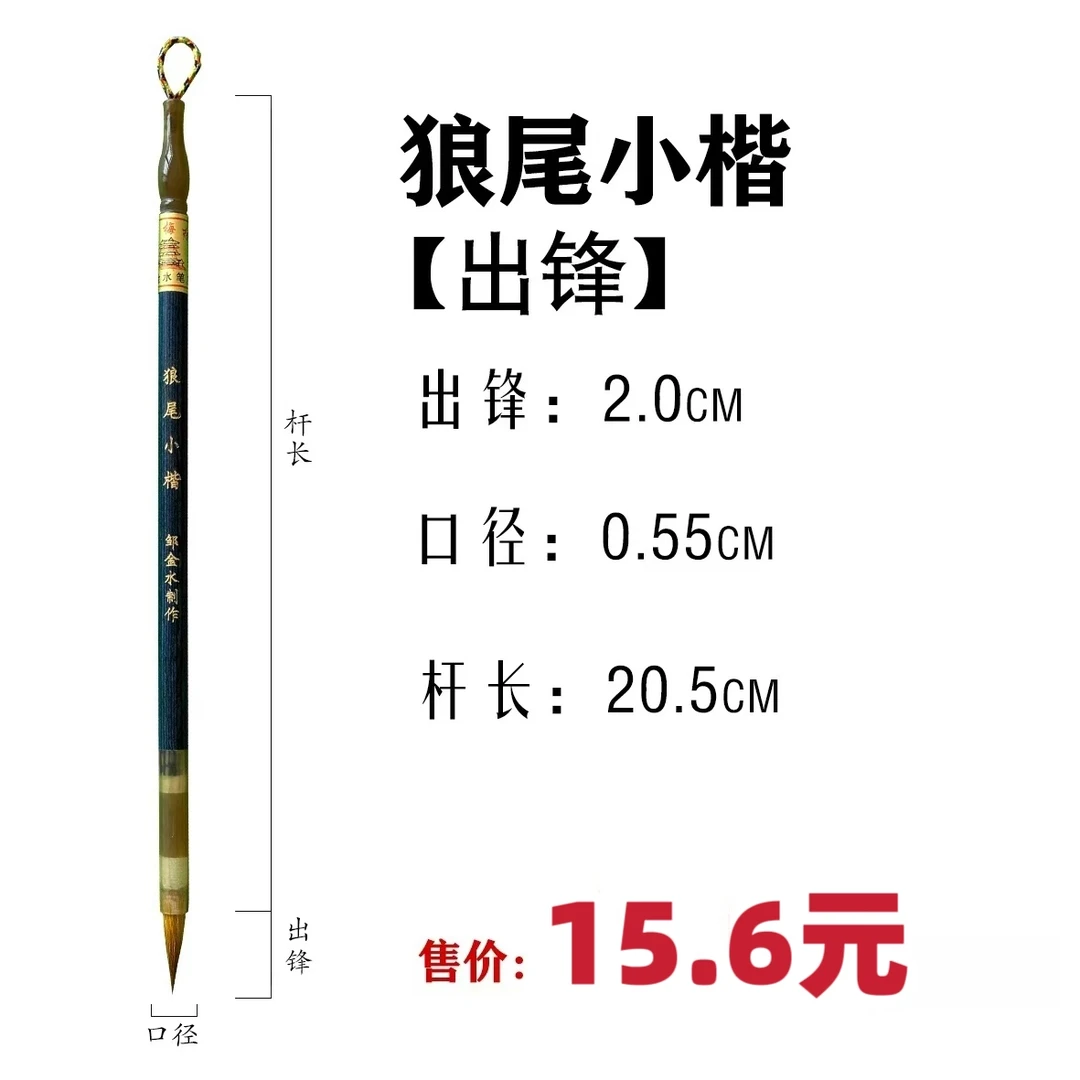 狼尾小楷笔 适用经典小楷临摹，小楷创作