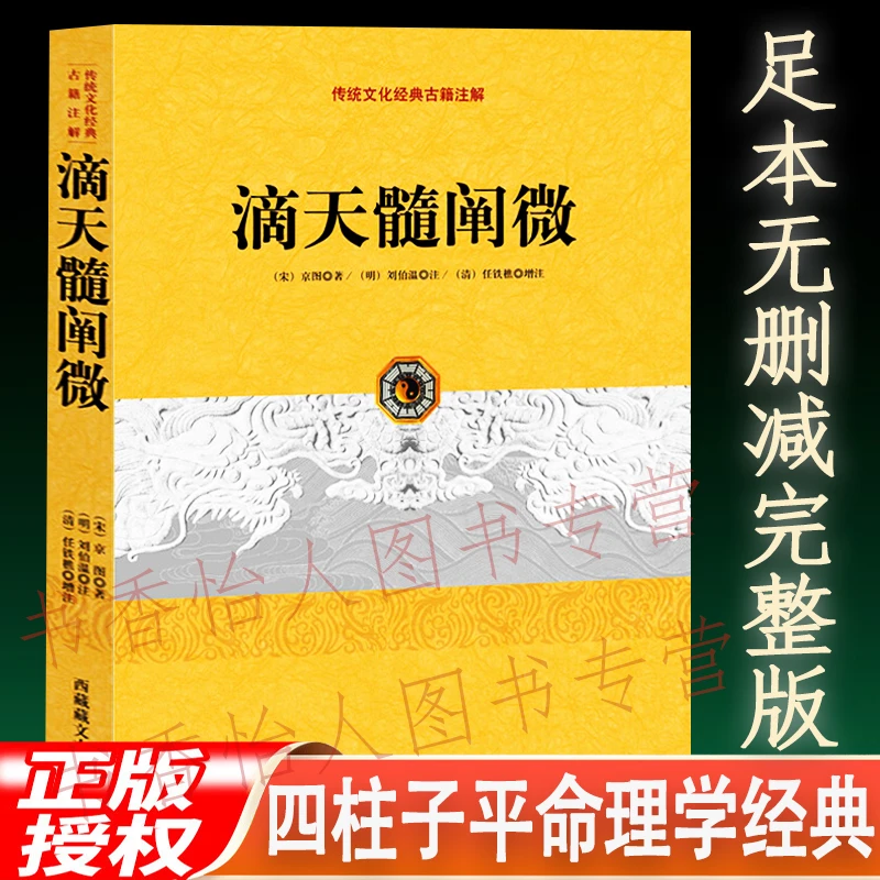 滴天髓阐微正版 京图著刘基注 四柱八字渊海子平真诠命理学书