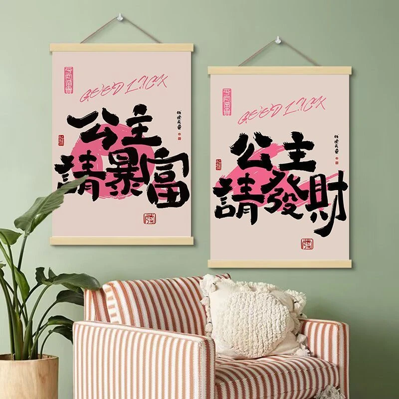 多巴胺ins生财字画趣味创意国潮布艺挂轴床头画公主请发财装饰画