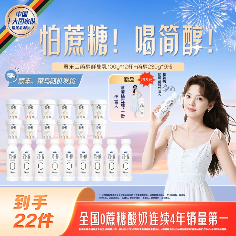【章若楠专属】君乐宝简醇鲜酪乳100g*12杯+简醇原味瓶230g*9瓶