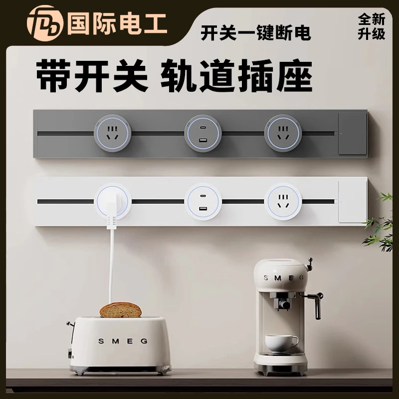 国际电工明装轨道插座餐边厨房移动滑动轨道插座2025带开关的插排