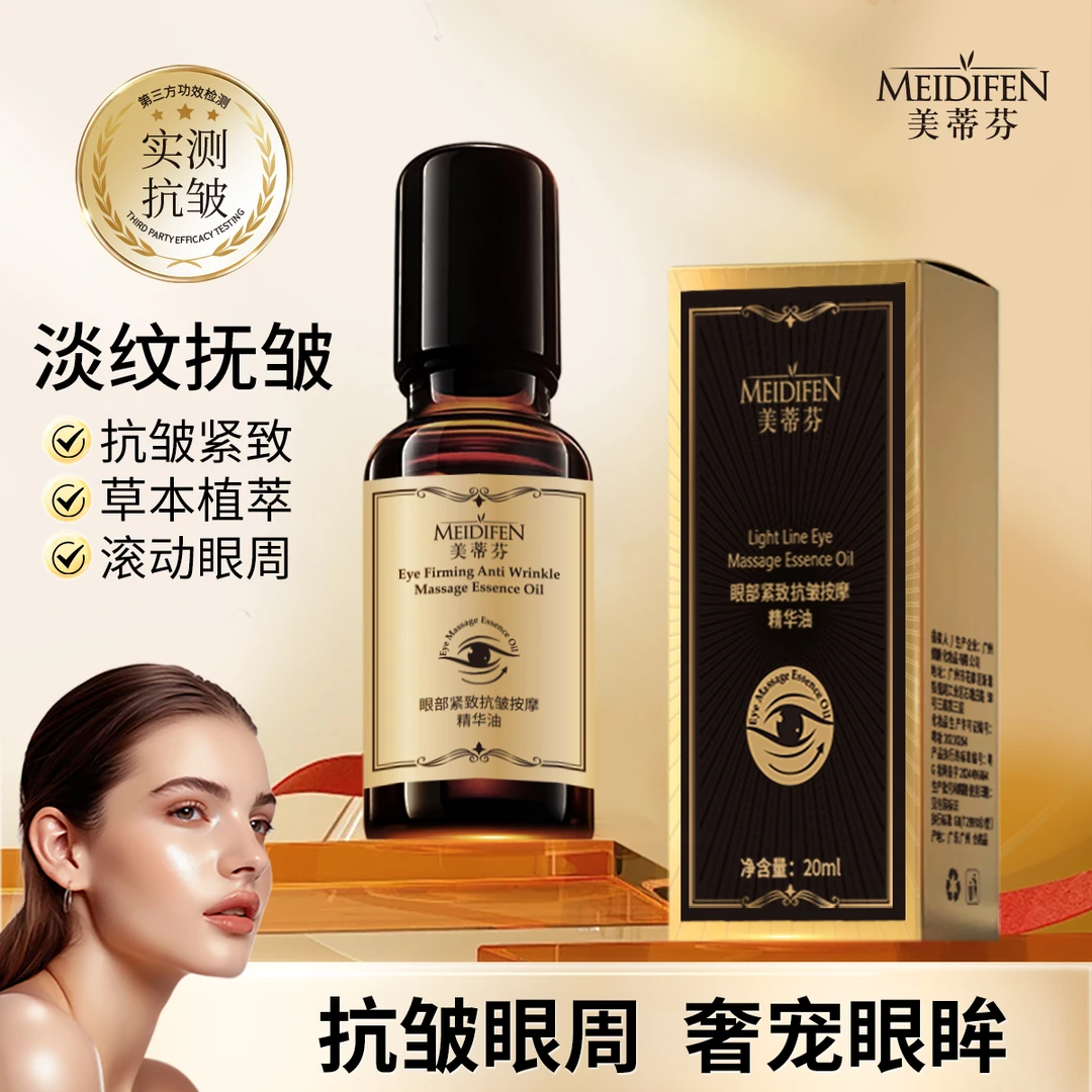 【眼部精华】眼部紧致抗皱眼部精华