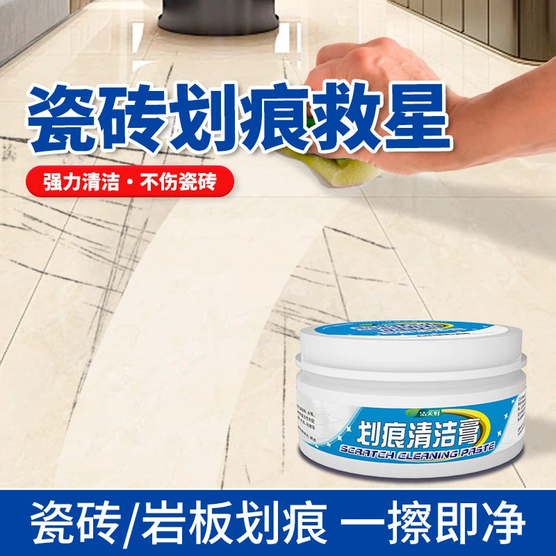 瓷砖划痕清洁膏石材去痕去垢去黄除锈除黑印地砖地板去划痕清除剂