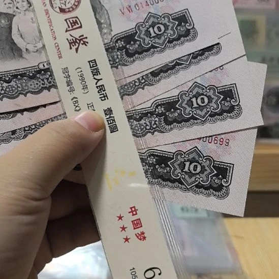 塑料三版币大团结荧光版五连号微瑕