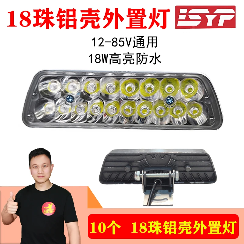 10个电动车外置灯18珠12V-80V18W高亮防水外置灯电动车改装灯大灯