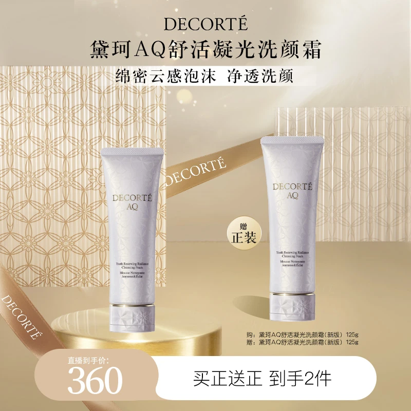 【yoyo专属】黛珂AQ舒活凝光洗颜霜125g洁面单支