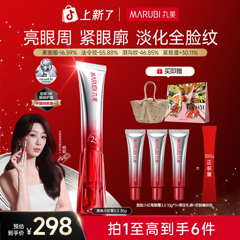 【杨紫豆豆Babe同款】丸美小红笔3.0美容仪眼霜淡纹紧致91YS#