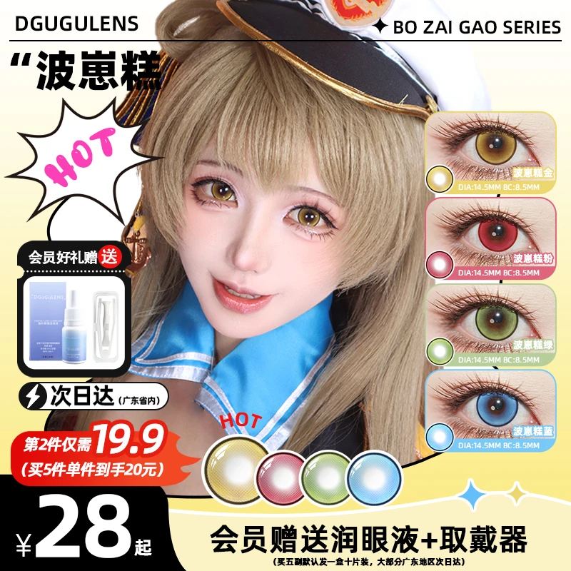 【日抛】Dgugulens波崽糕 百搭万用金色美瞳蓝色绿色夏鸣星