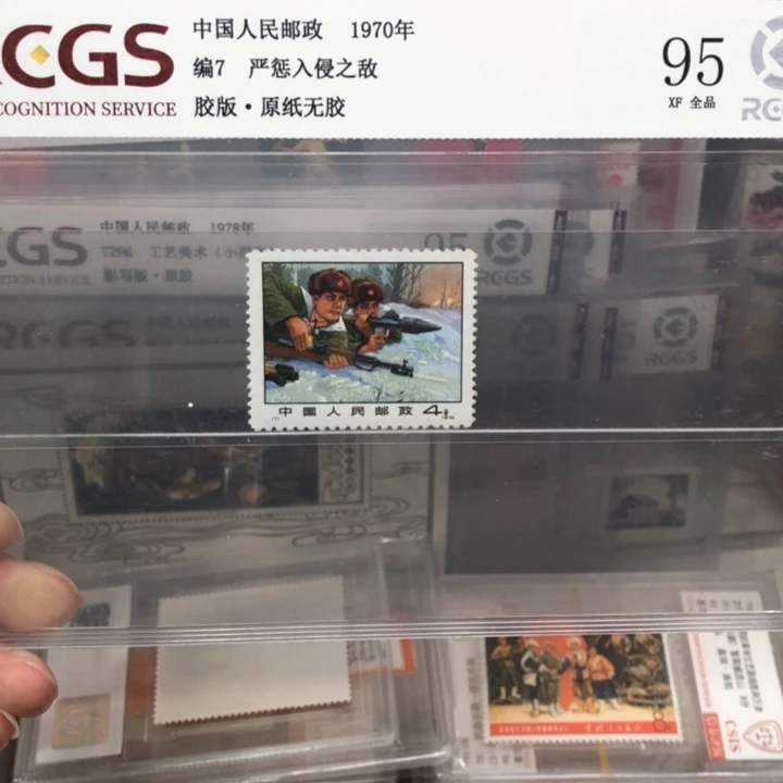 编号7严惩邮票95