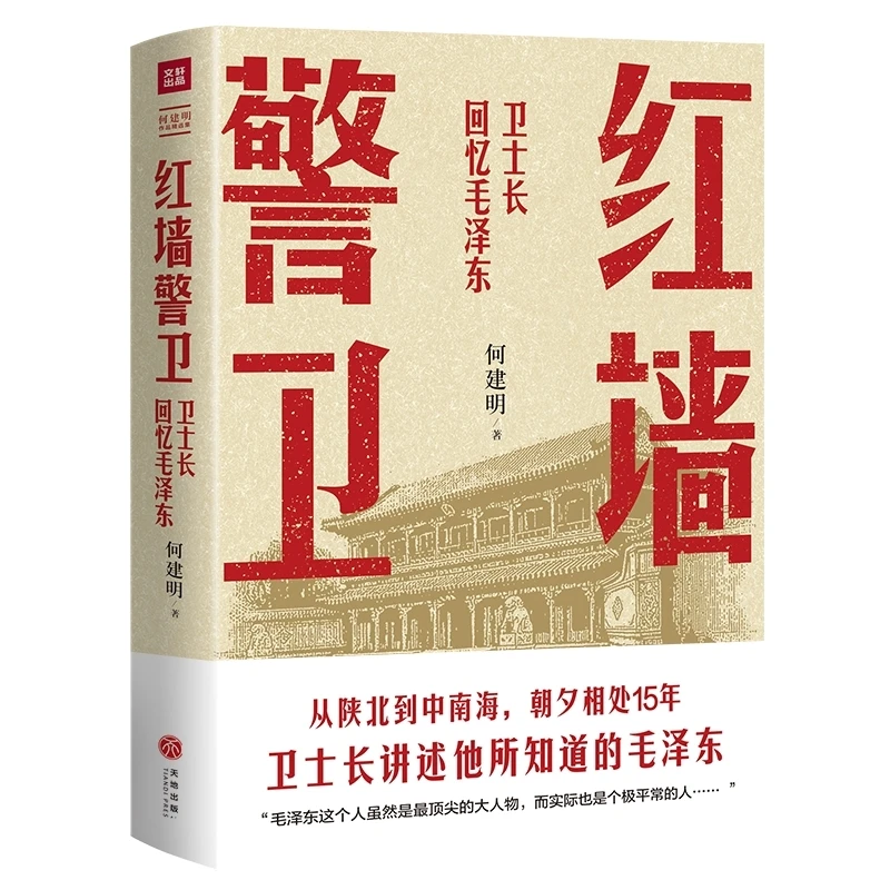 红墙警卫 书籍 正版图书推荐 天地出版社