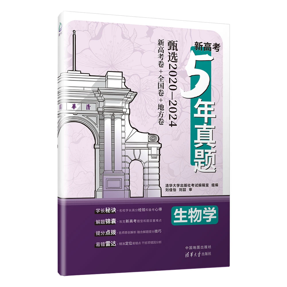 新高考5年真题：生物学