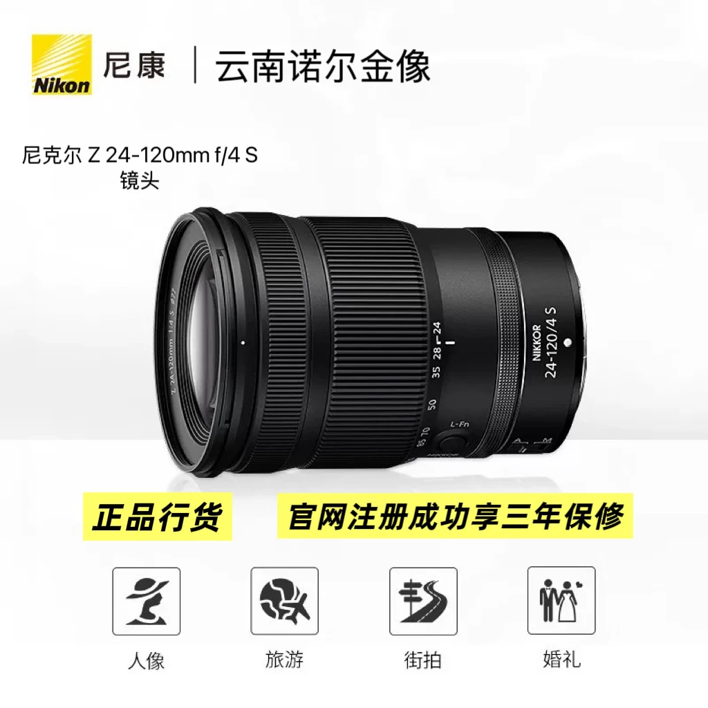 Nikon/尼康Z 24 - 120mm f/4 S微单镜头多倍大变焦恒定大光圈