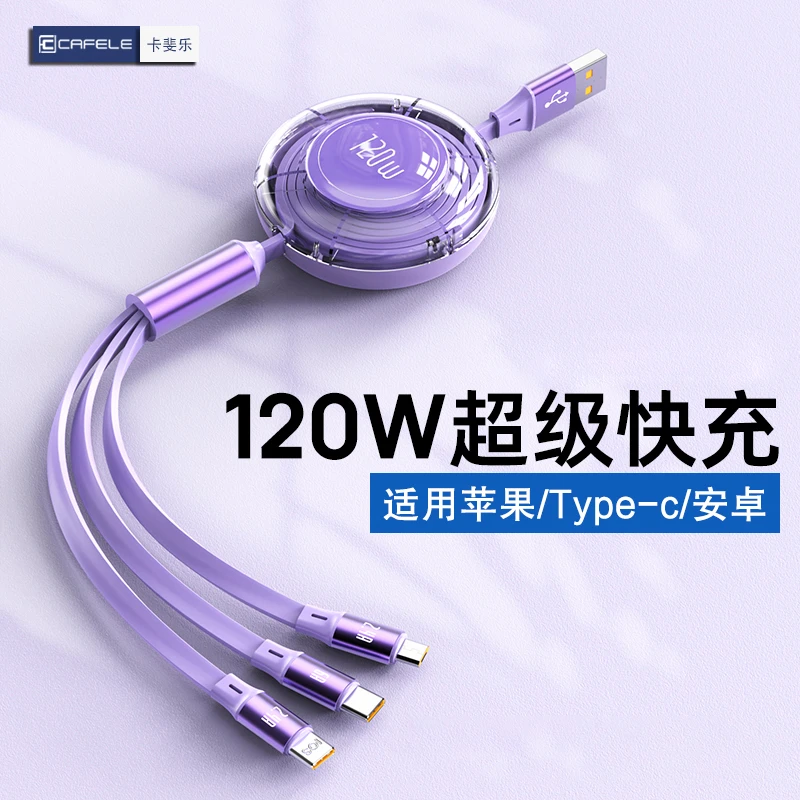 卡斐乐充电线三合一超级快充数据线适用苹果安卓华为TC车载闪充线