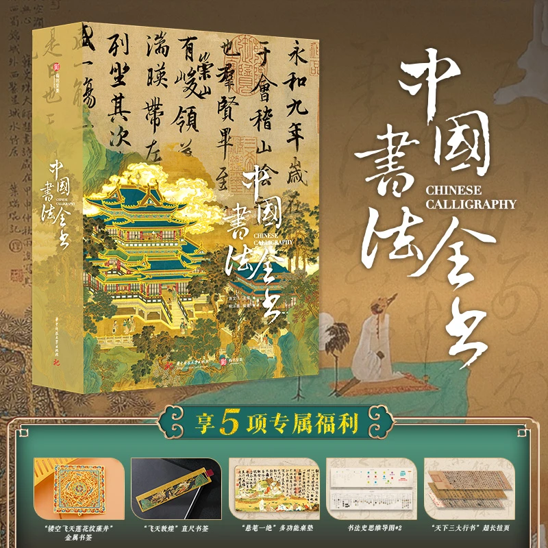 《中国书法全书 》传承3000年书法之美！40余幅各类型图解鉴赏