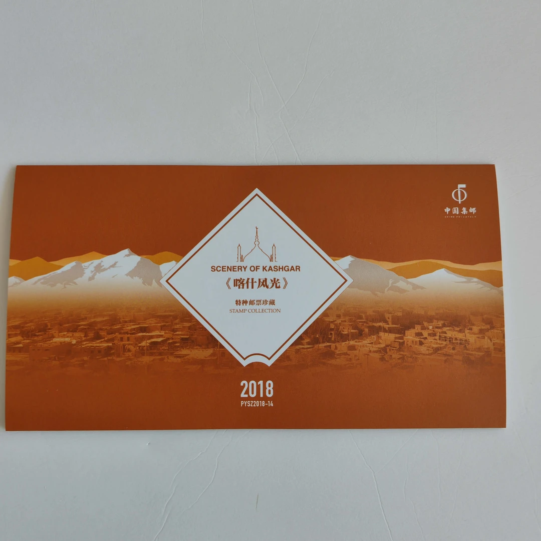 PYSZ2018-14《喀什风光》品邮赏珍邮票折