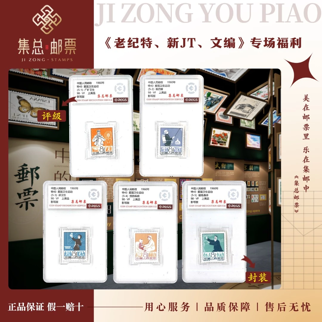 【集总邮票】老纪特特43 爱国卫生运动  国信全国98分评级集邮发行