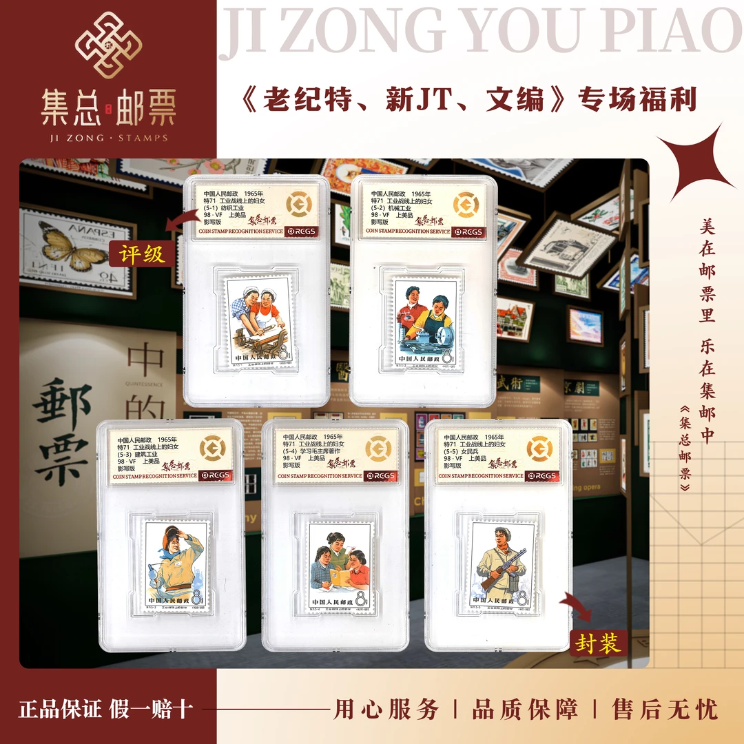 【集总邮票】老纪特特71 工业战线上的妇女国信98分评级集邮发行