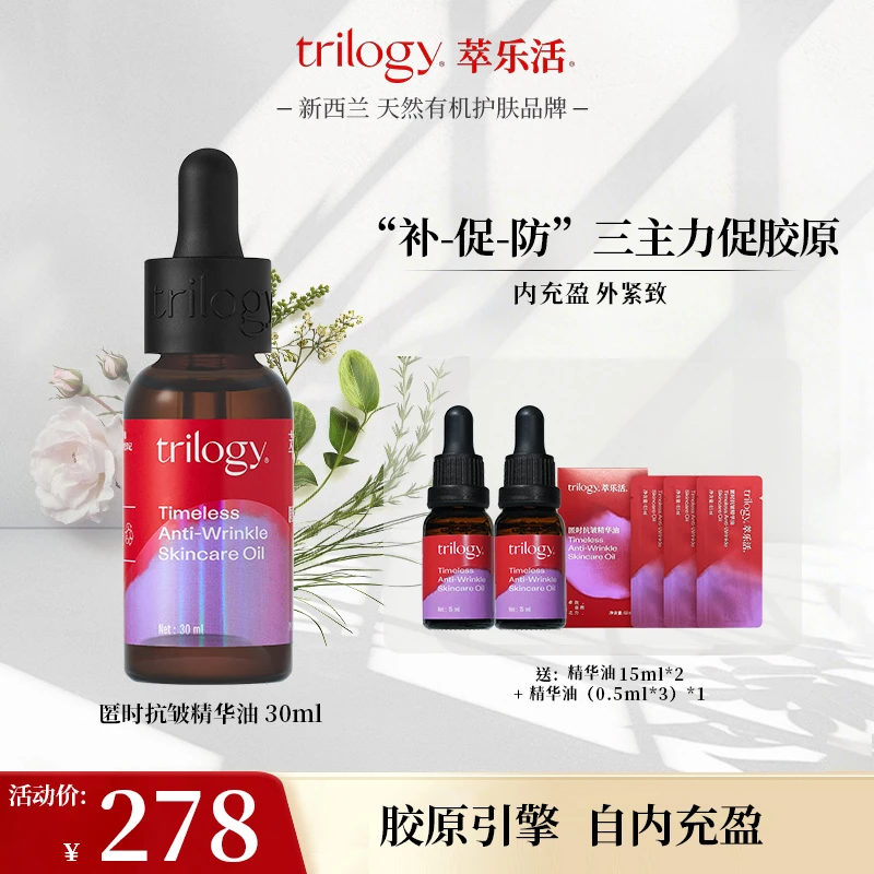 Trilogy/萃乐活【进阶抗皱】新西兰匿时抗皱精华油滋养紧致淡纹DB