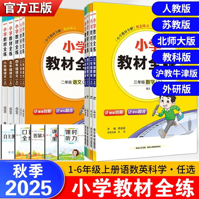 2025秋小学教材全练一二三四五六年级上下册语文数学英语全解练习