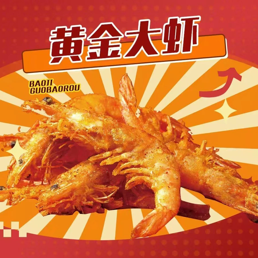 黄金大虾250g（宝记锅包肉）全国连锁运输可能导致不酥脆
