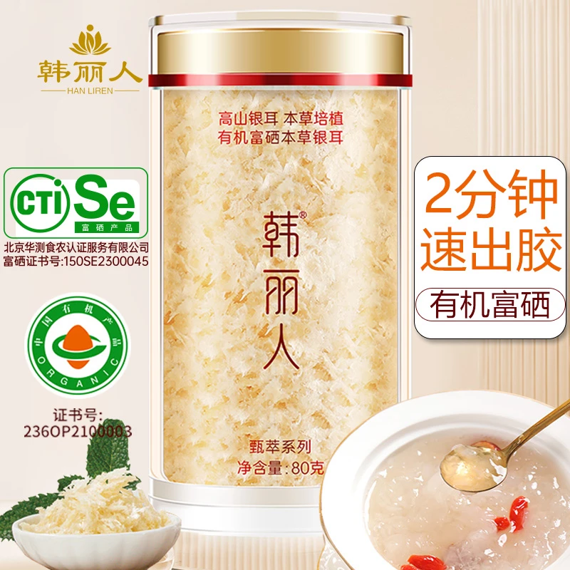 高山生态有机富硒本草银耳干货羹正品古田免洗免煮冲泡即食白木耳