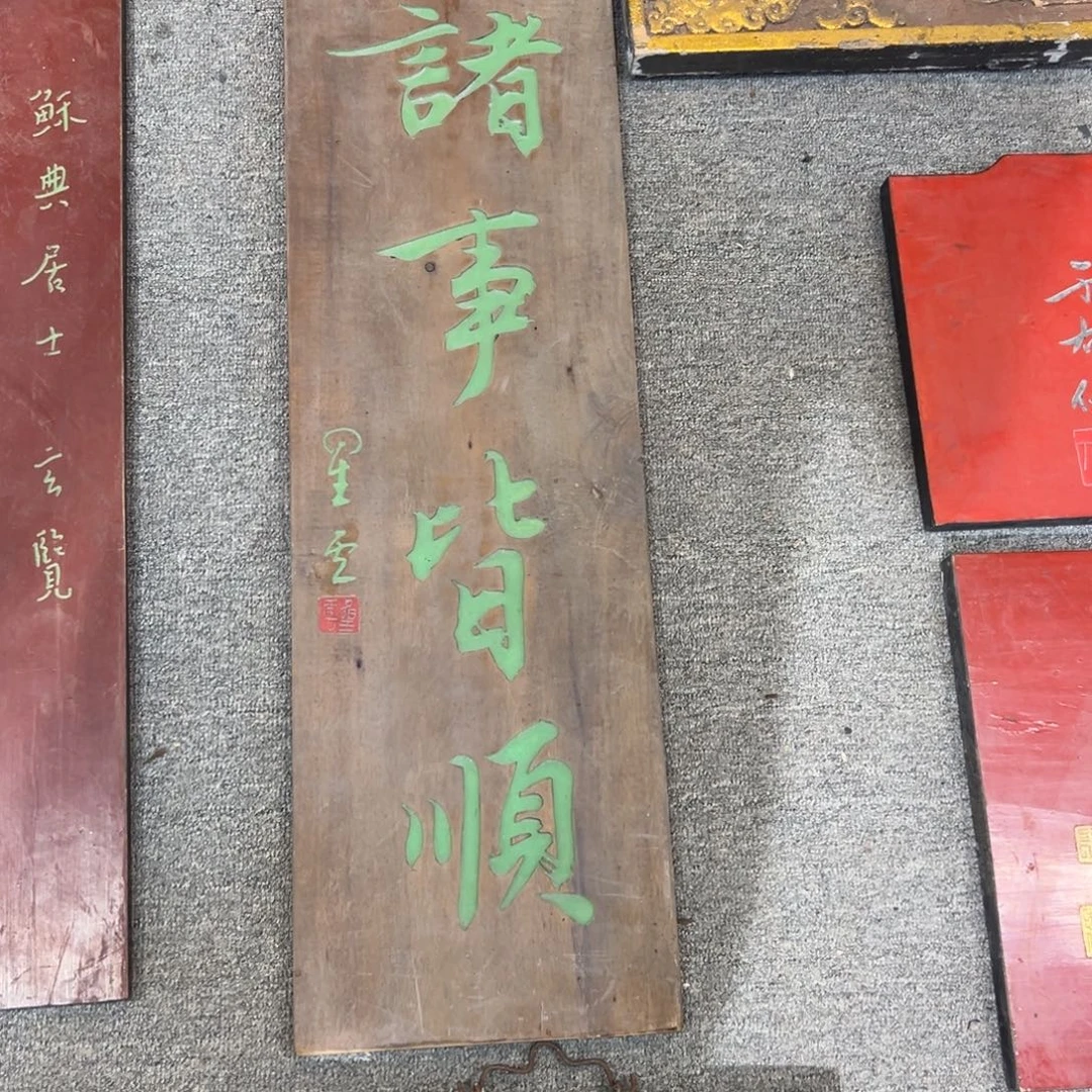 台***人楠木竖匾诸事皆顺