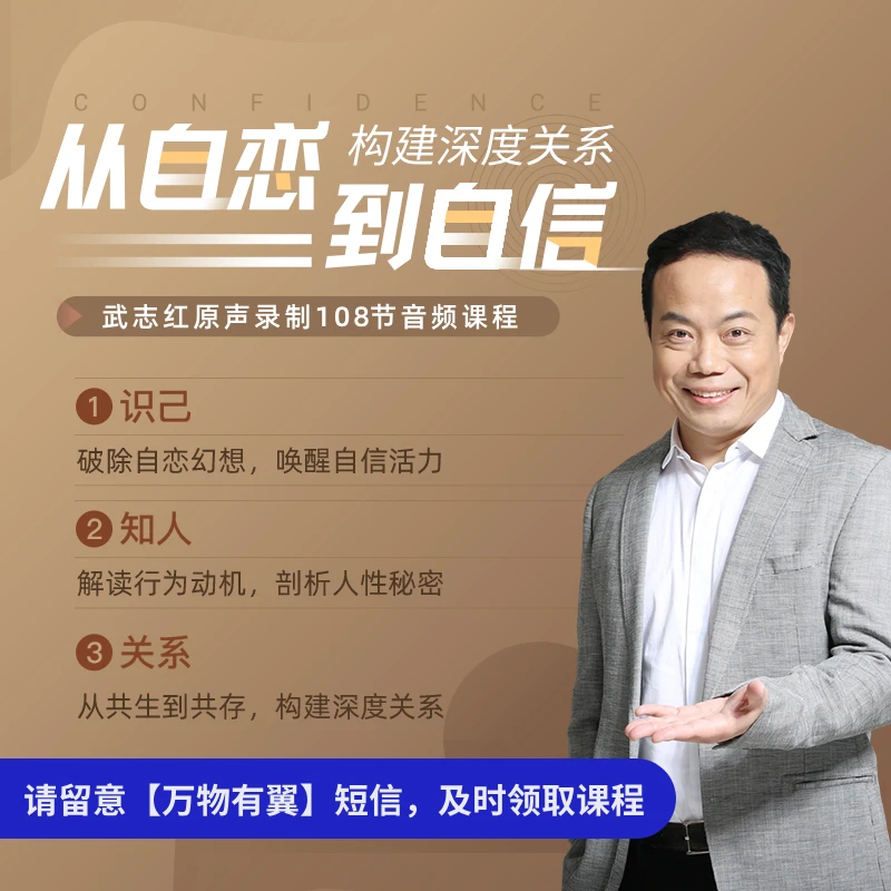 武志红全能自恋108讲：活出自信，唤醒活力自我（按短信兑换课程）
