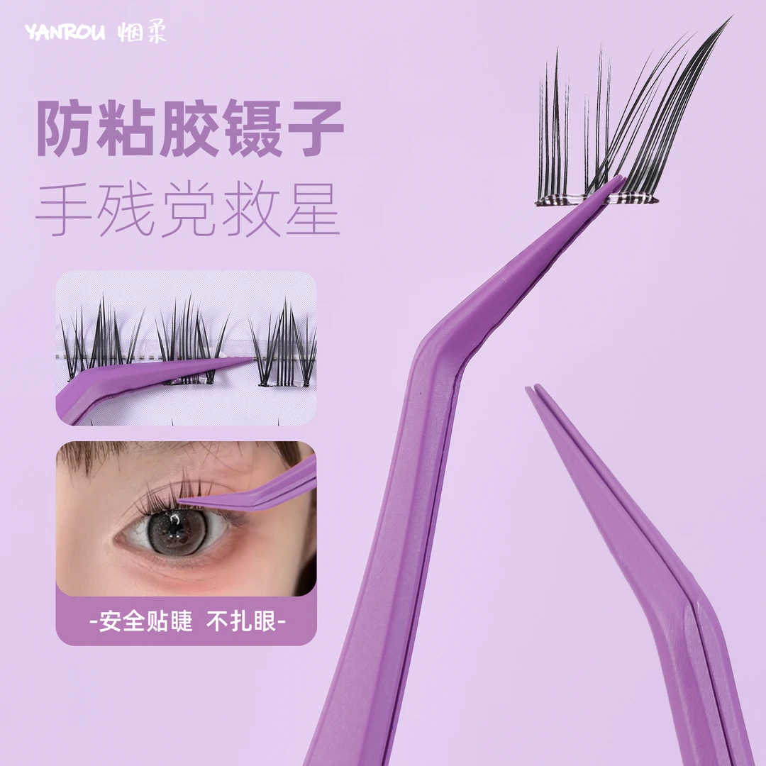 烟柔新升级不粘胶镊子！免胶睫毛专用防粘金羽夹精密新手推荐