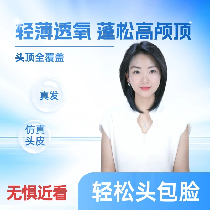 【匠心之作】蝴蝶假发片头顶高颅顶假发真发自然假发假发女士1213