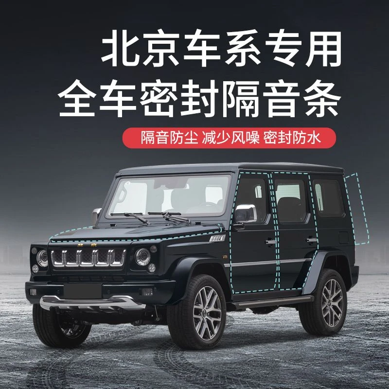 【无效包退】适用于北京汽车汽车B柱密封条车门隔音条防尘改装胶条