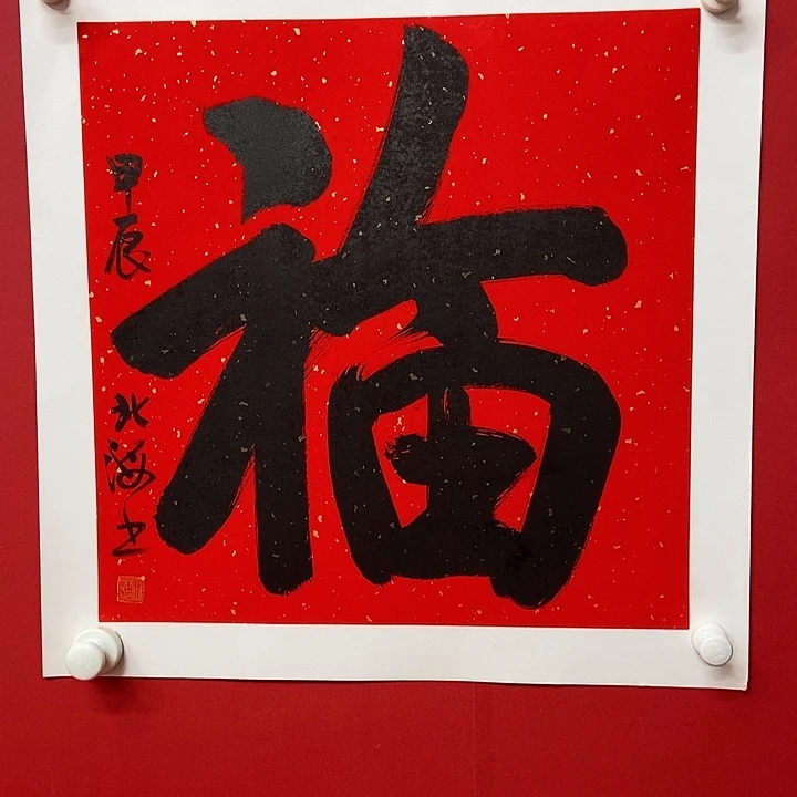 书法梁占岩老师福字