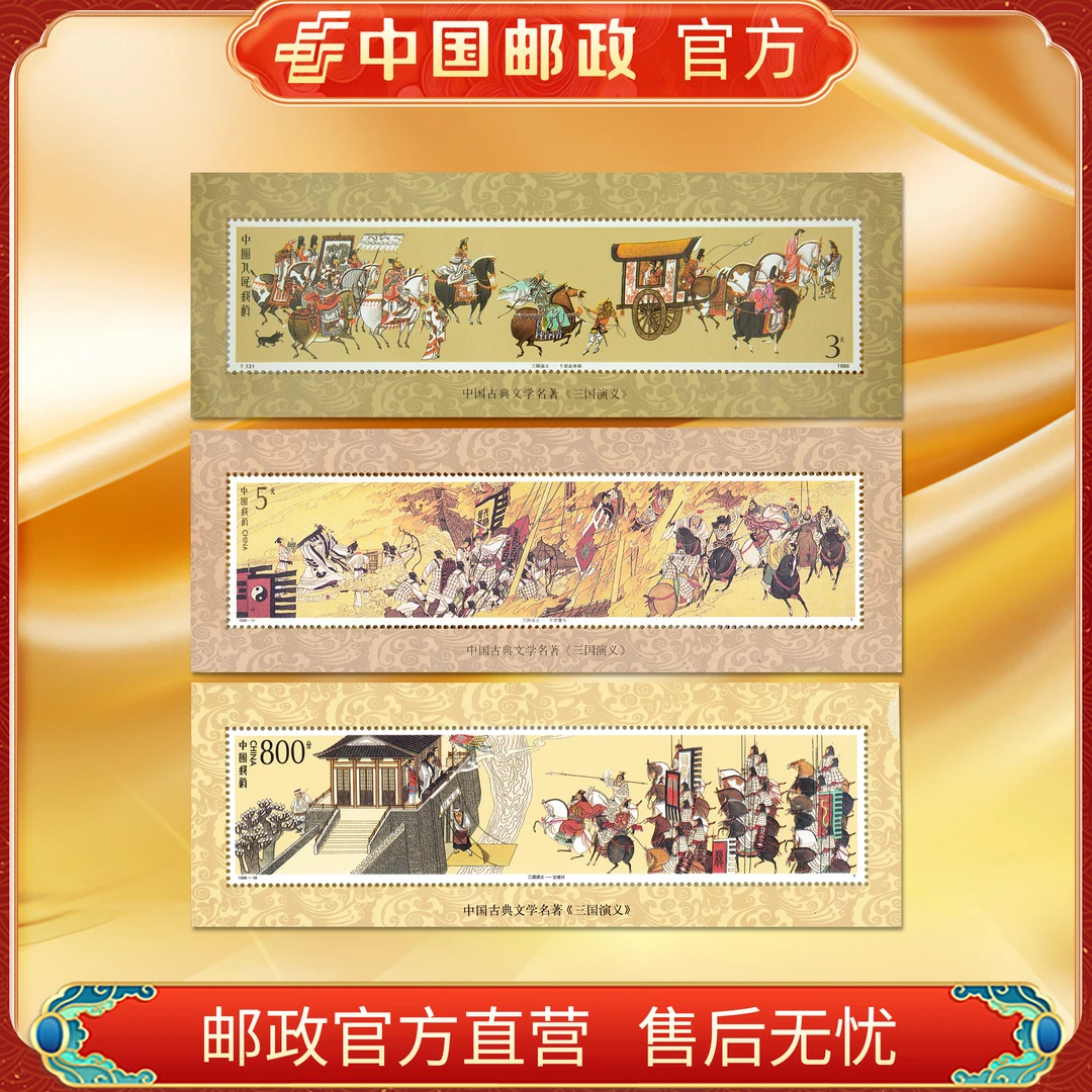 1988-1998年三国演义小型张合集