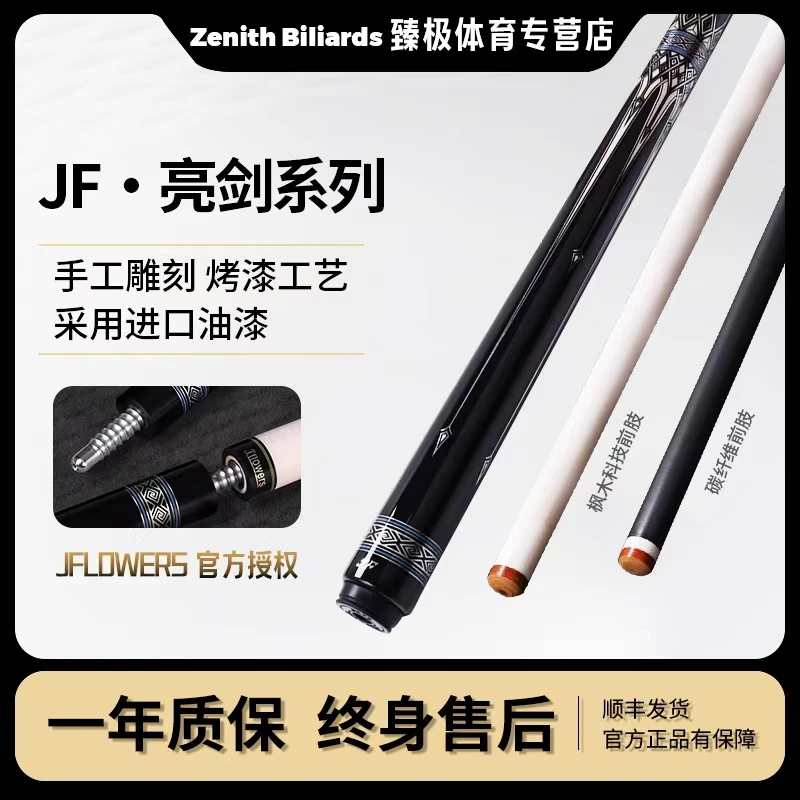 【JFlowers亮剑】黑科技实木碳纤维前肢新手进阶必备中八九球台球杆