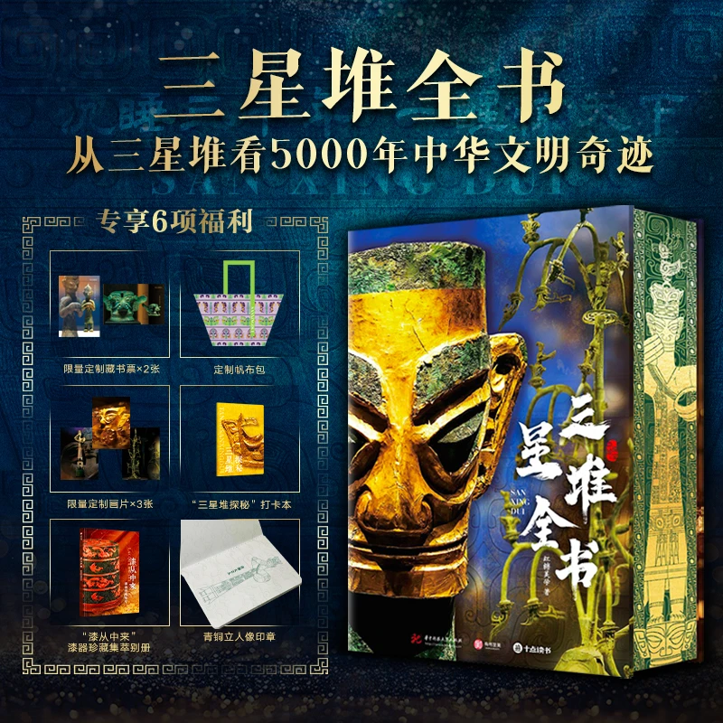 三星堆全书刷边版全赠品 608页重磅精装典藏1300多张全彩高清大图