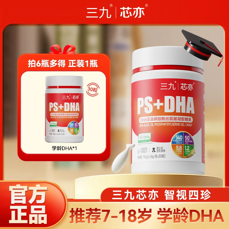 【7岁以上选择】三九芯亦学龄期DHA藻油磷脂酰丝氨酸儿童dha藻油