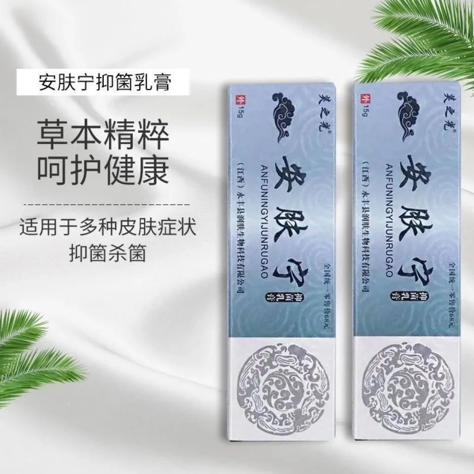 安肤宁抗菌皮肤乳膏热卖包邮身体护理高   安肤宁抑菌乳膏