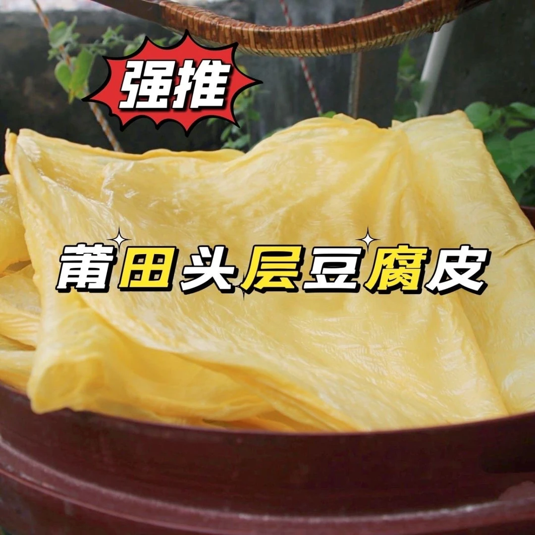 头层豆皮 莆田特产无添加纯手工