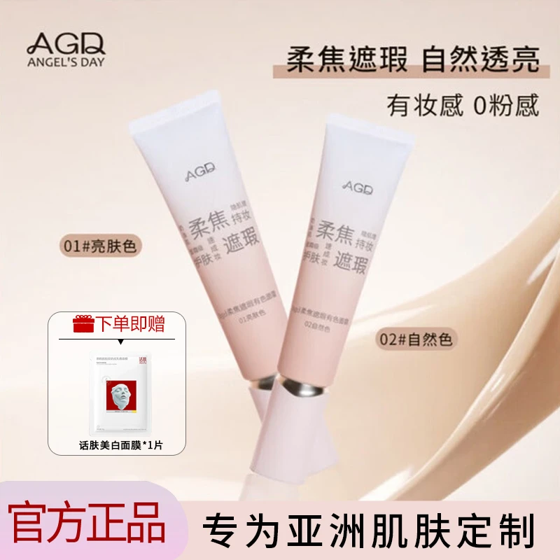 agd有色面霜 提亮遮瑕粉底液气垫隔离四合一持妆养肤护肤型贴贴霜
